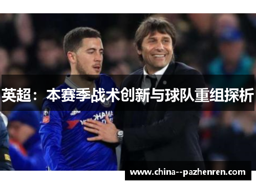 英超：本赛季战术创新与球队重组探析