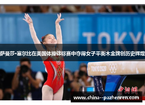 萨曼莎·塞尔比在美国体操锦标赛中夺得女子平衡木金牌创历史辉煌
