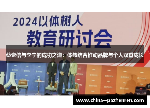 蔡崇信与李宁的成功之道:体教结合推动品牌与个人双重成长 蔡崇信与李宁的成功之道:体教结合推动品牌与个人双重成长