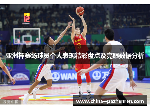 亚洲杯赛场球员个人表现精彩盘点及亮眼数据分析
