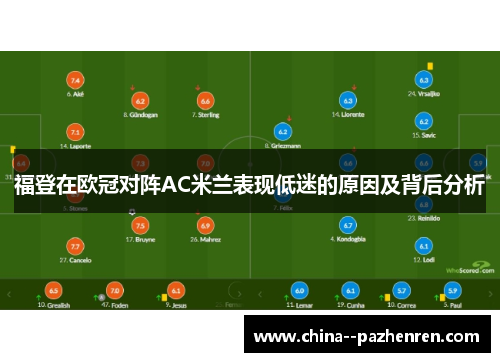 福登在欧冠对阵AC米兰表现低迷的原因及背后分析 福登在欧冠对阵AC米兰表现低迷的原因及背后分析