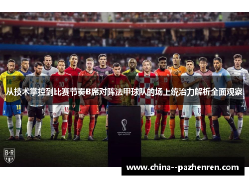 从技术掌控到比赛节奏B席对阵法甲球队的场上统治力解析全面观察