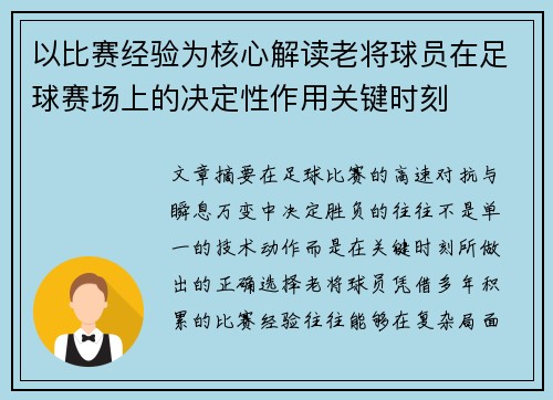 以比赛经验为核心解读老将球员在足球赛场上的决定性作用关键时刻 以比赛经验为核心解读老将球员在足球赛场上的决定性作用关键时刻