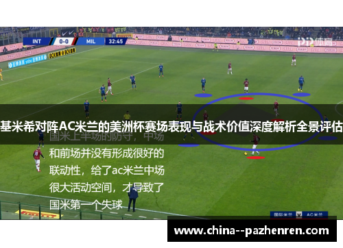 基米希对阵AC米兰的美洲杯赛场表现与战术价值深度解析全景评估 基米希对阵AC米兰的美洲杯赛场表现与战术价值深度解析全景评估