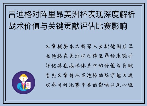 吕迪格对阵里昂美洲杯表现深度解析战术价值与关键贡献评估比赛影响 吕迪格对阵里昂美洲杯表现深度解析战术价值与关键贡献评估比赛影响