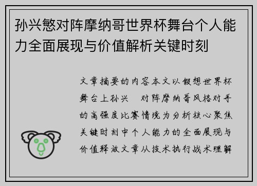 孙兴慜对阵摩纳哥世界杯舞台个人能力全面展现与价值解析关键时刻 孙兴慜对阵摩纳哥世界杯舞台个人能力全面展现与价值解析关键时刻