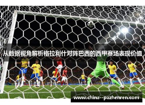 从数据视角解析格拉利什对阵巴西的西甲赛场表现价值