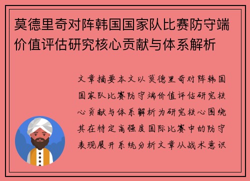 莫德里奇对阵韩国国家队比赛防守端价值评估研究核心贡献与体系解析 莫德里奇对阵韩国国家队比赛防守端价值评估研究核心贡献与体系解析