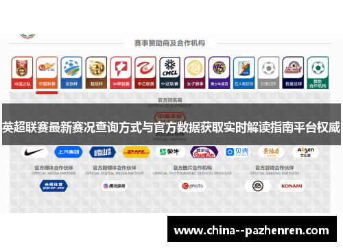 英超联赛最新赛况查询方式与官方数据获取实时解读指南平台权威 英超联赛最新赛况查询方式与官方数据获取实时解读指南平台权威