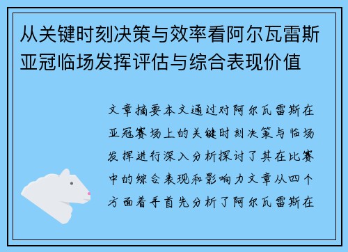 从关键时刻决策与效率看阿尔瓦雷斯亚冠临场发挥评估与综合表现价值