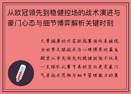 从欧冠领先到稳健控场的战术演进与豪门心态与细节博弈解析关键时刻 从欧冠领先到稳健控场的战术演进与豪门心态与细节博弈解析关键时刻