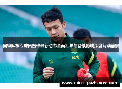 国家队核心球员伤停最新动态全面汇总与备战影响深度解读前景 国家队核心球员伤停最新动态全面汇总与备战影响深度解读前景