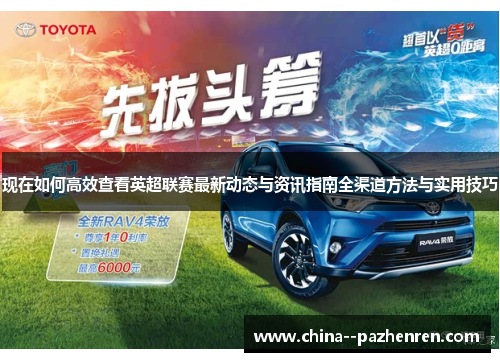 现在如何高效查看英超联赛最新动态与资讯指南全渠道方法与实用技巧