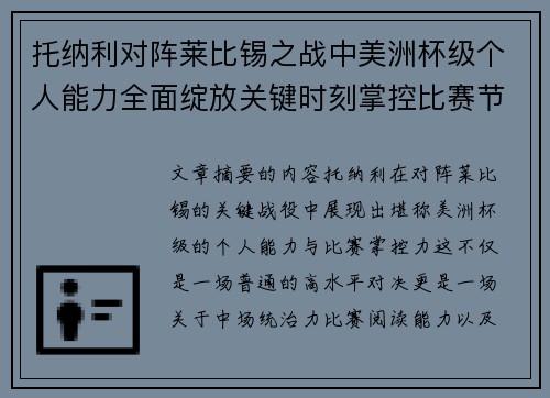 托纳利对阵莱比锡之战中美洲杯级个人能力全面绽放关键时刻掌控比赛节奏