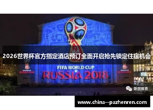 2026世界杯官方指定酒店预订全面开启抢先锁定住宿机会