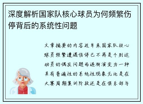 深度解析国家队核心球员为何频繁伤停背后的系统性问题
