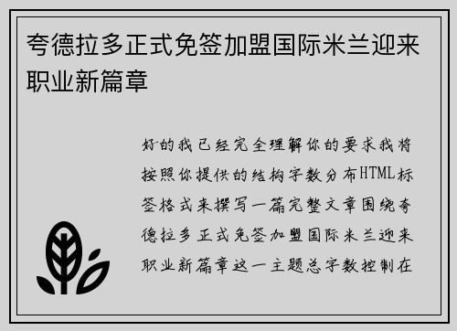 夸德拉多正式免签加盟国际米兰迎来职业新篇章