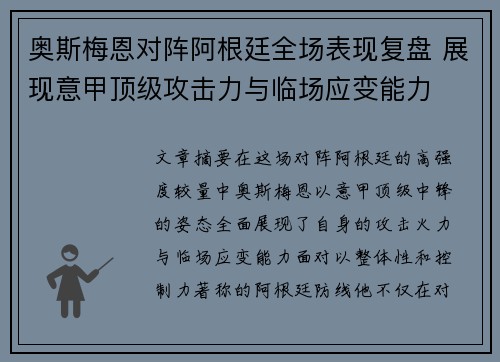 奥斯梅恩对阵阿根廷全场表现复盘 展现意甲顶级攻击力与临场应变能力