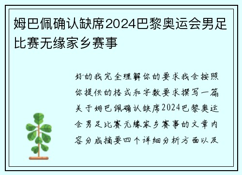姆巴佩确认缺席2024巴黎奥运会男足比赛无缘家乡赛事