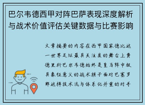 巴尔韦德西甲对阵巴萨表现深度解析与战术价值评估关键数据与比赛影响