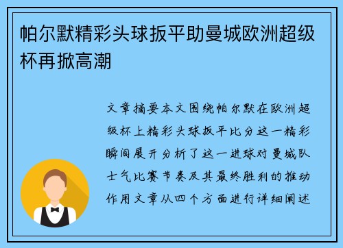 帕尔默精彩头球扳平助曼城欧洲超级杯再掀高潮