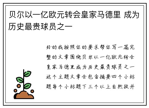 贝尔以一亿欧元转会皇家马德里 成为历史最贵球员之一