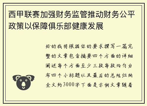 西甲联赛加强财务监管推动财务公平政策以保障俱乐部健康发展