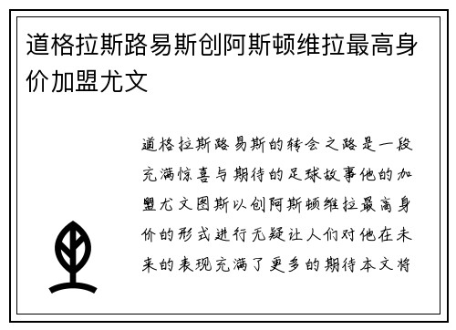 道格拉斯路易斯创阿斯顿维拉最高身价加盟尤文 道格拉斯路易斯创阿斯顿维拉最高身价加盟尤文