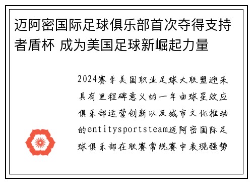 迈阿密国际足球俱乐部首次夺得支持者盾杯 成为美国足球新崛起力量 迈阿密国际足球俱乐部首次夺得支持者盾杯 成为美国足球新崛起力量