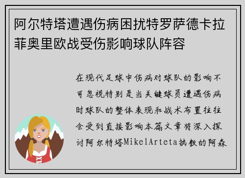 阿尔特塔遭遇伤病困扰特罗萨德卡拉菲奥里欧战受伤影响球队阵容