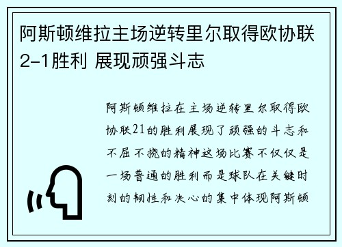 阿斯顿维拉主场逆转里尔取得欧协联2-1胜利 展现顽强斗志