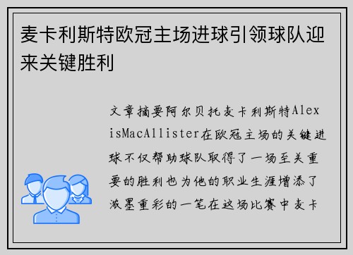 麦卡利斯特欧冠主场进球引领球队迎来关键胜利