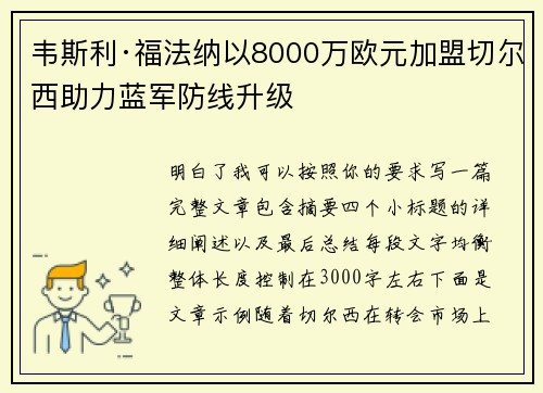 韦斯利·福法纳以8000万欧元加盟切尔西助力蓝军防线升级