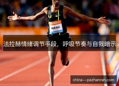 法拉赫情绪调节手段，呼吸节奏与自我暗示